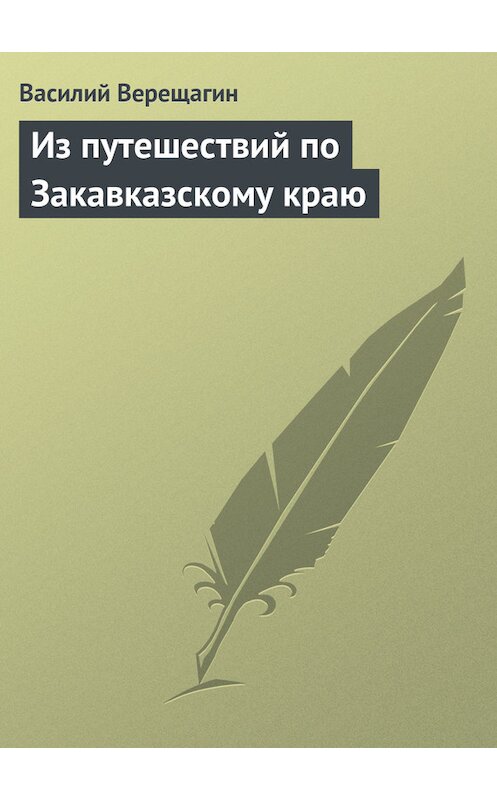 Обложка книги «Из путешествий по Закавказскому краю» автора Василия Верещагина.