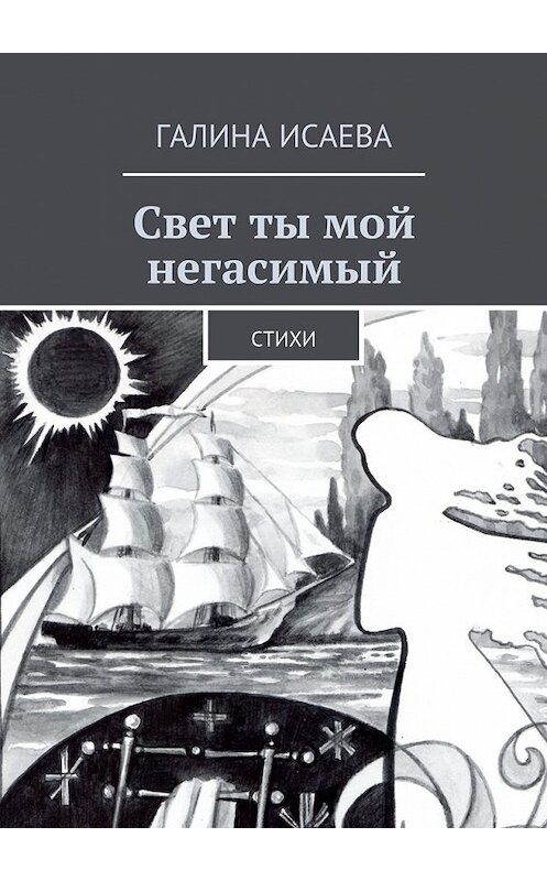 Обложка книги «Свет ты мой негасимый. Стихи» автора Галиной Исаевы. ISBN 9785448540783.