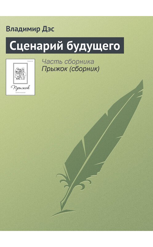 Обложка книги «Сценарий будущего» автора Владимира Дэса.