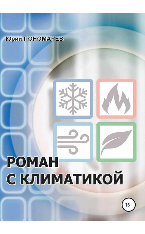 Обложка книги «Роман с климатикой» автора Юрого Пономарева издание 2020 года.