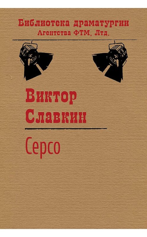 Обложка книги «Серсо» автора Виктора Славкина. ISBN 9785446720705.