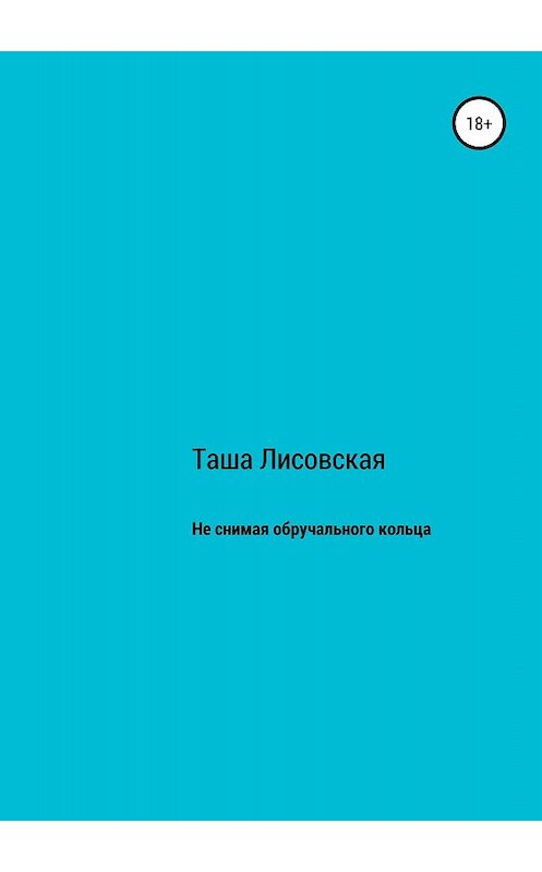 Обложка книги «Не снимая обручального кольца» автора Таши Лисовская издание 2018 года.
