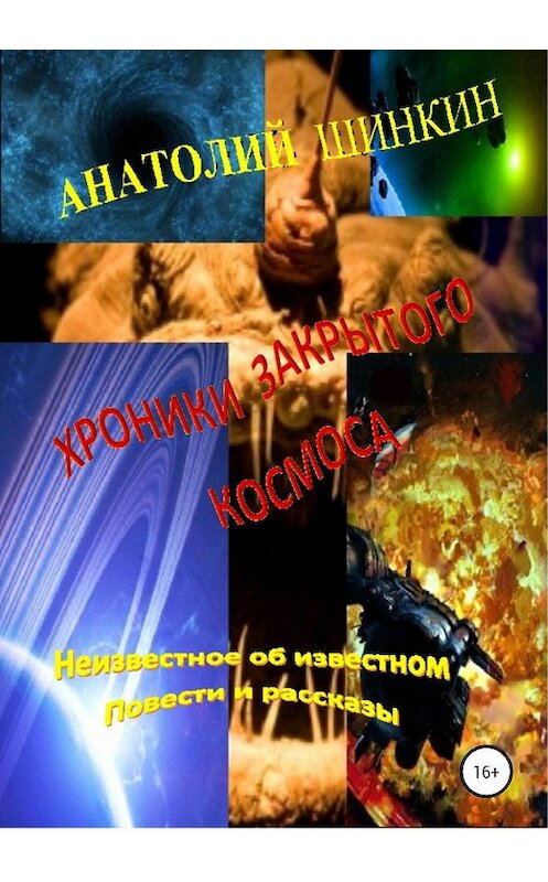 Обложка книги «Хроники закрытого космоса» автора Анатолия Шинкина издание 2020 года.