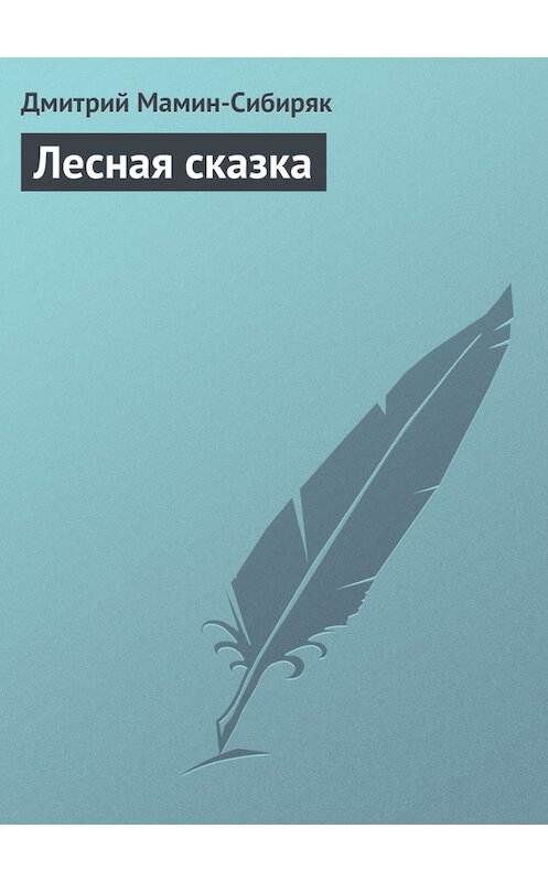 Обложка книги «Лесная сказка» автора Дмитрия Мамин-Сибиряка.