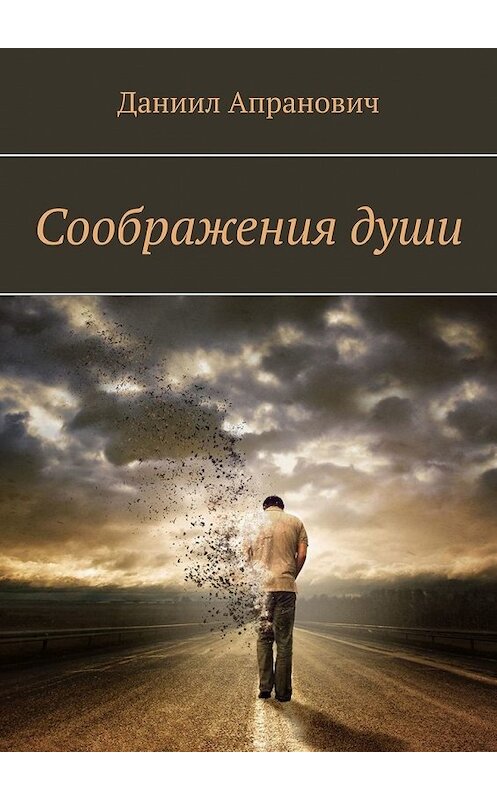 Обложка книги «Соображения души» автора Даниила Апрановича. ISBN 9785449360090.