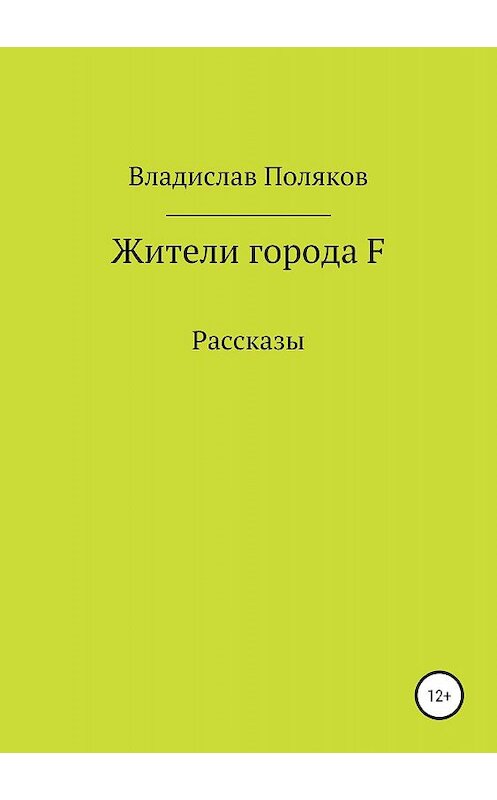Обложка книги «Жители города F» автора Владислава Полякова издание 2019 года.