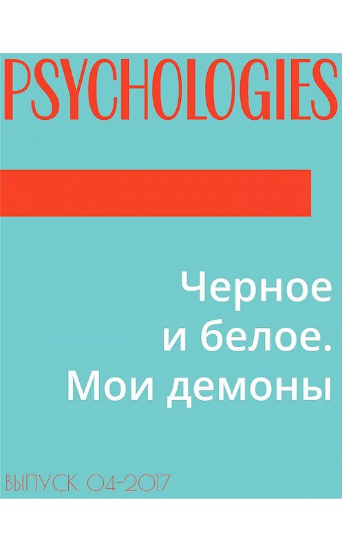 Обложка книги «Черное и белое. Мои демоны» автора Текст Елены Пестеревы.