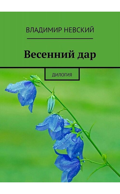 Обложка книги «Весенний дар. Дилогия» автора Владимира Невския. ISBN 9785449836410.