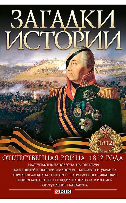 Обложка книги «Загадки истории. Отечественная война 1812 года» автора  издание 2015 года.