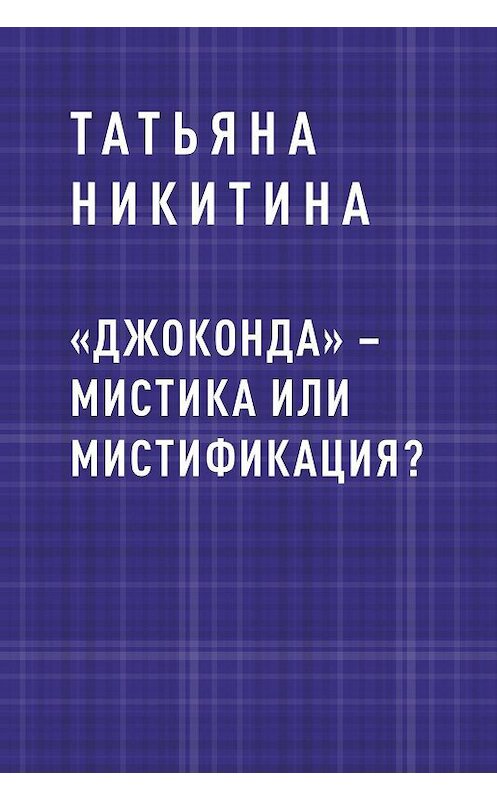 Обложка книги ««Джоконда» – мистика или мистификация?» автора Татьяны Никитины.