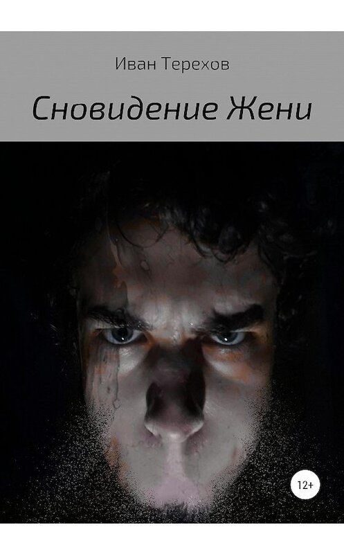 Обложка книги «Сновидение Жени» автора Ивана Терехова издание 2020 года.