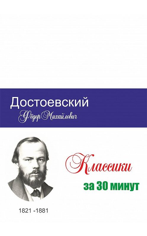 Обложка книги «Достоевский за 30 минут» автора Неустановленного Автора.