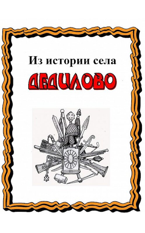 Обложка книги «Из истории села Дедилово» автора Александра Лепехина издание 2016 года. ISBN 9785716406728.