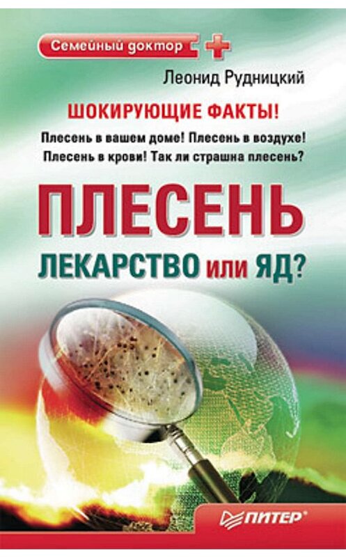 Обложка книги «Плесень – лекарство или яд?» автора Леонида Рудницкия издание 2010 года. ISBN 9785498074849.