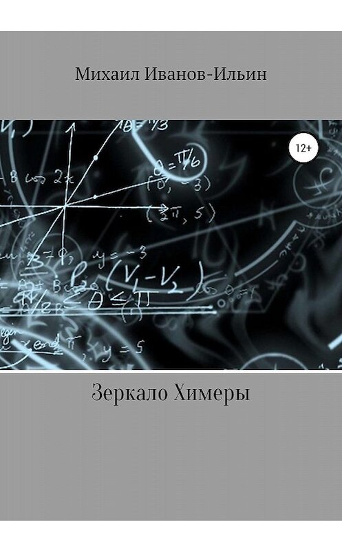 Обложка книги «Зеркало Химеры» автора Михаила Иванов-Ильина издание 2020 года.