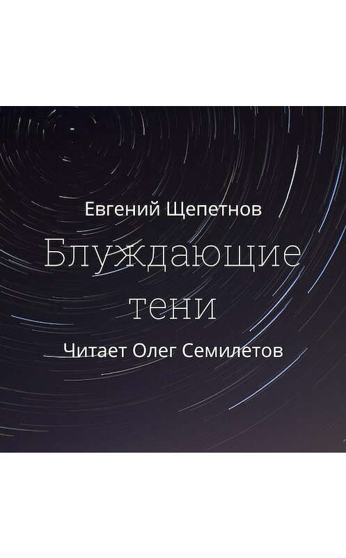 Обложка аудиокниги «Блуждающие тени» автора Евгеного Щепетнова.