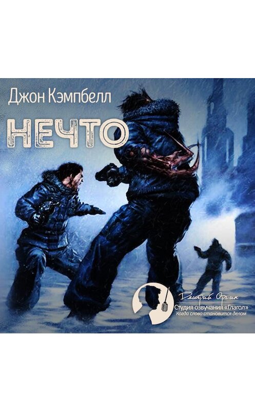Обложка аудиокниги «Нечто» автора Джона Кэмпбелла.