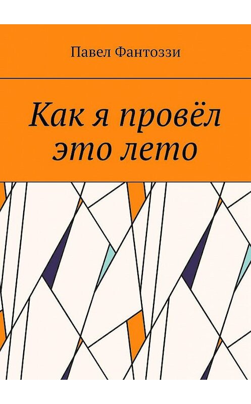 Обложка книги «Как я провёл это лето» автора Павел Фантоззи. ISBN 9785005170743.