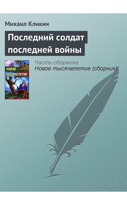 Обложка книги «Последний солдат последней войны» автора Михаила Кликина издание 2005 года. ISBN 5170313926.