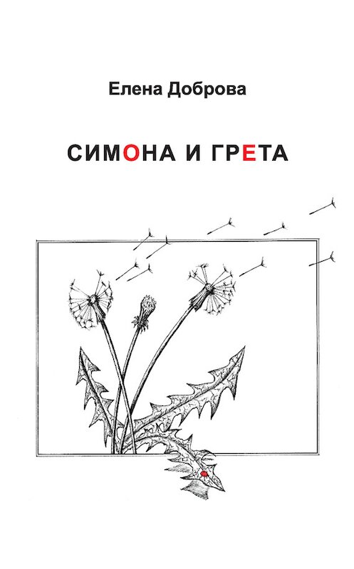 Обложка книги «Симона и Грета» автора Елены Добровы издание 2016 года. ISBN 9785986045580.