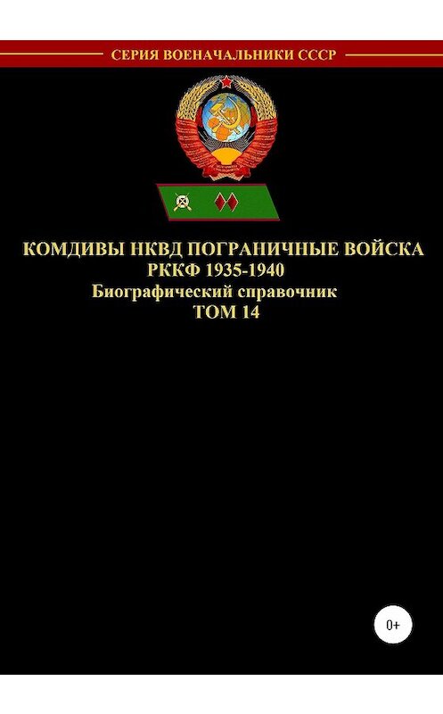 Обложка книги «Комдивы НКВД. Пограничные войска РККФ. Том 14» автора Дениса Соловьева издание 2020 года.