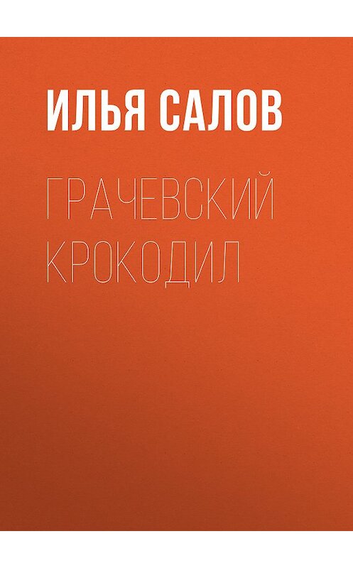 Обложка книги «Грачевский крокодил» автора Ильи Салова.