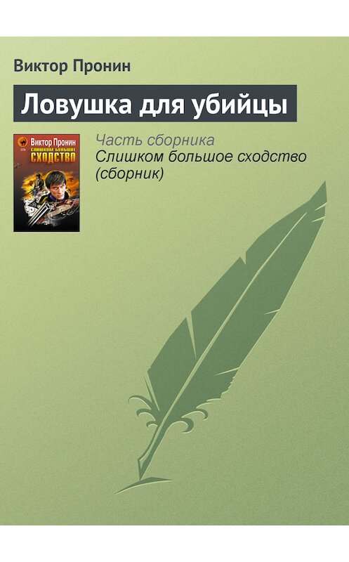 Обложка книги «Ловушка для убийцы» автора Виктора Пронина издание 2005 года. ISBN 5699131167.