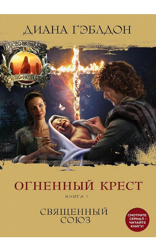 Обложка книги «Огненный крест. Книга 1. Священный союз» автора Дианы Гэблдон издание 2017 года. ISBN 9785699926329.