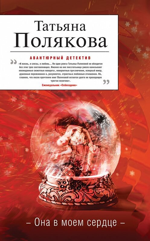 Обложка книги «Она в моем сердце» автора Татьяны Поляковы издание 2013 года. ISBN 9785699626472.