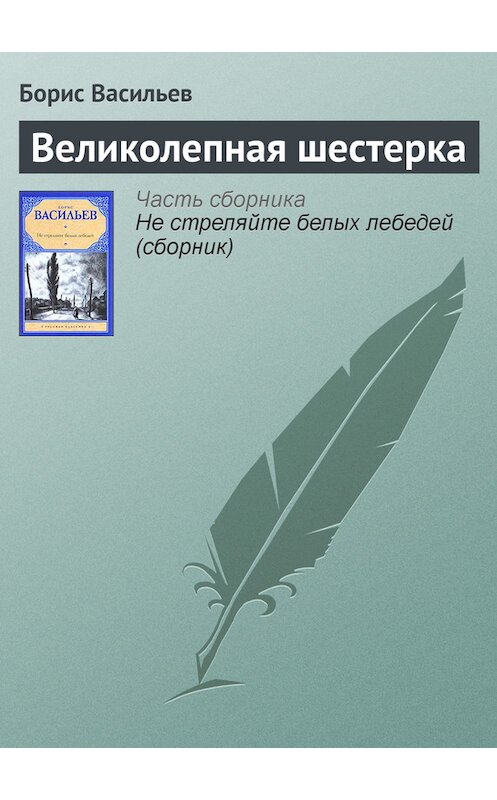 Обложка книги «Великолепная шестерка» автора Бориса Васильева издание 2010 года. ISBN 9785170634415.