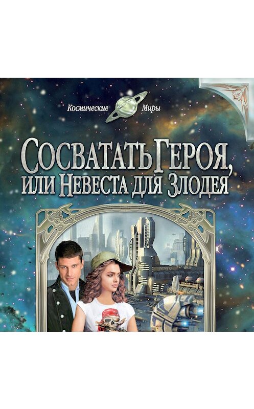 Обложка аудиокниги «Сосватать героя, или Невеста для злодея» автора Елены Звездная.