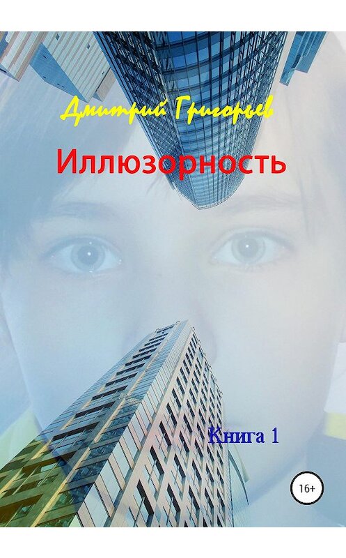 Обложка книги «Иллюзорность» автора Дмитрия Григорьева издание 2020 года. ISBN 9785532065154.