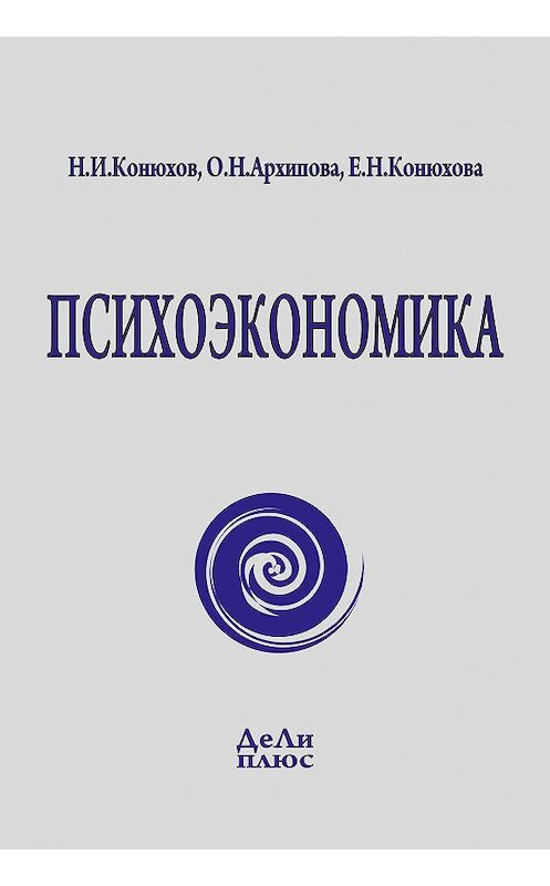 Обложка книги «Психоэкономика» автора .