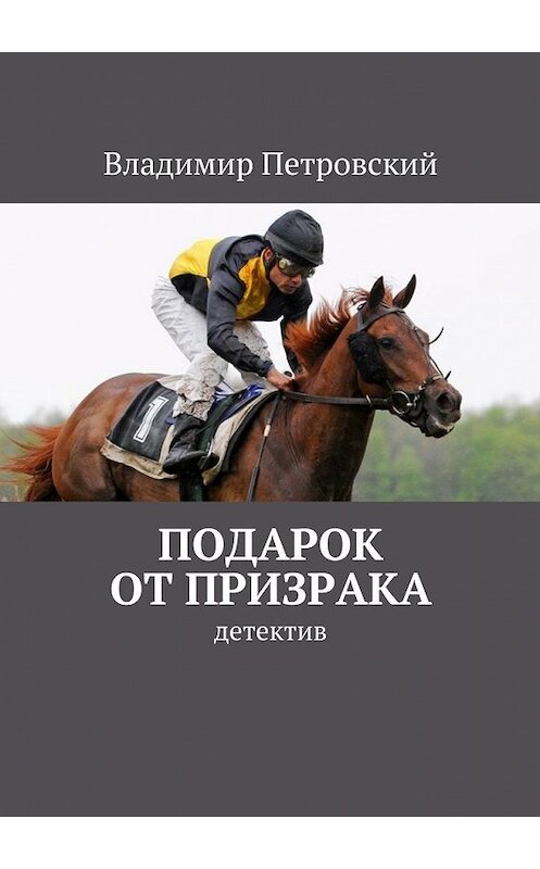 Обложка книги «Подарок от Призрака. детектив» автора Владимира Петровския. ISBN 9785448345029.