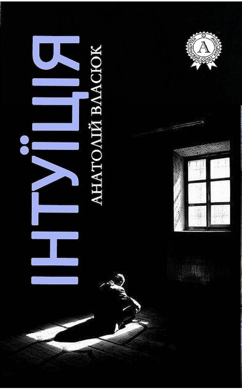 Обложка книги «Інтуїція» автора Анатолійа Власюка издание 2017 года.