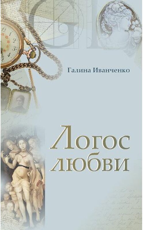 Обложка книги «Логос любви» автора Галиной Иванченко издание 2007 года. ISBN 9785893572360.