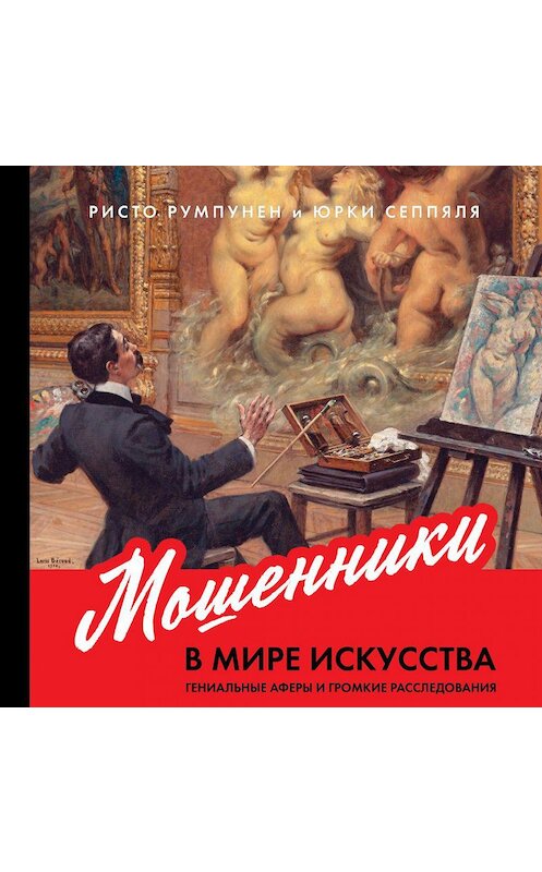 Обложка аудиокниги «Мошенники в мире искусства» автора . ISBN 9785961451696.