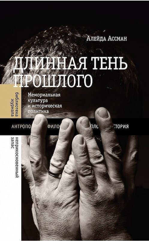 Обложка книги «Длинная тень прошлого. Мемориальная культура и историческая политика» автора Алейды Ассмана. ISBN 9785444803097.