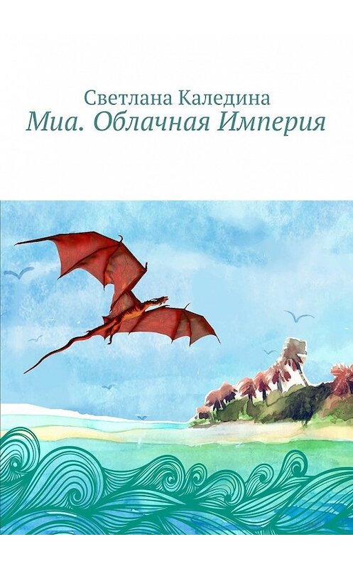 Обложка книги «Миа. Облачная Империя» автора Светланы Каледины. ISBN 9785448396656.