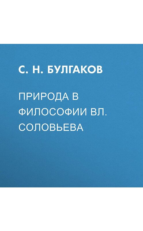 Обложка аудиокниги «Природа в философии Вл. Соловьева» автора Сергея Булгакова.