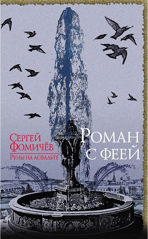 Обложка книги «Роман с феей» автора Сергея Фомичёва. ISBN 9785040948581.