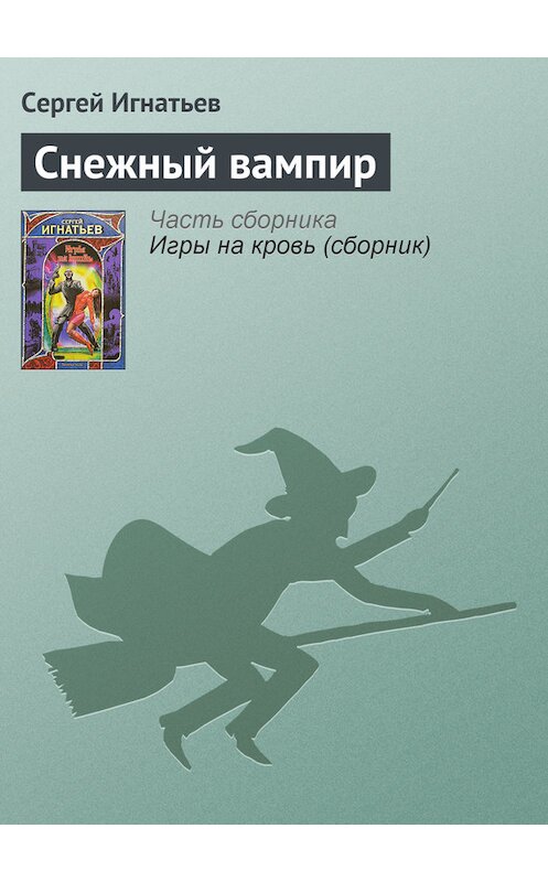 Обложка книги «Снежный вампир» автора Сергея Игнатьева издание 2007 года. ISBN 9785170393183.