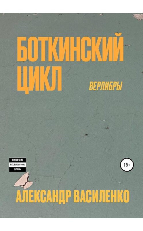 Обложка книги «Боткинскиий цикл. Верлибры» автора Александр Василенко издание 2020 года.