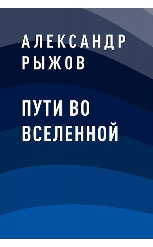 Обложка книги «Пути во Вселенной» автора Александра Рыжова.