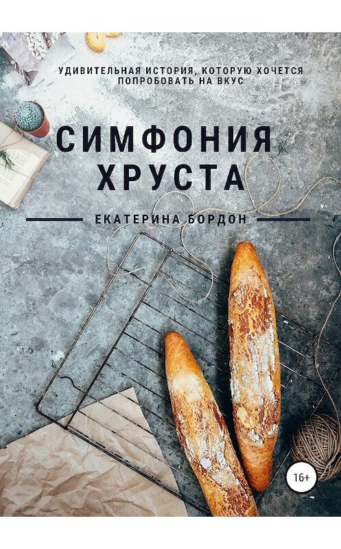 Обложка книги «Симфония хруста» автора Екатериной Бордон издание 2019 года. ISBN 9785532102538.