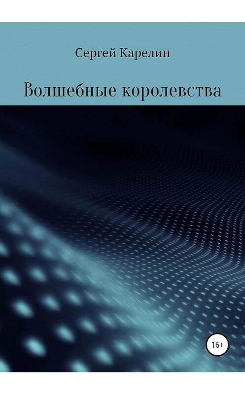 Обложка книги «Волшебные королевства» автора Сергея Карелина издание 2020 года.