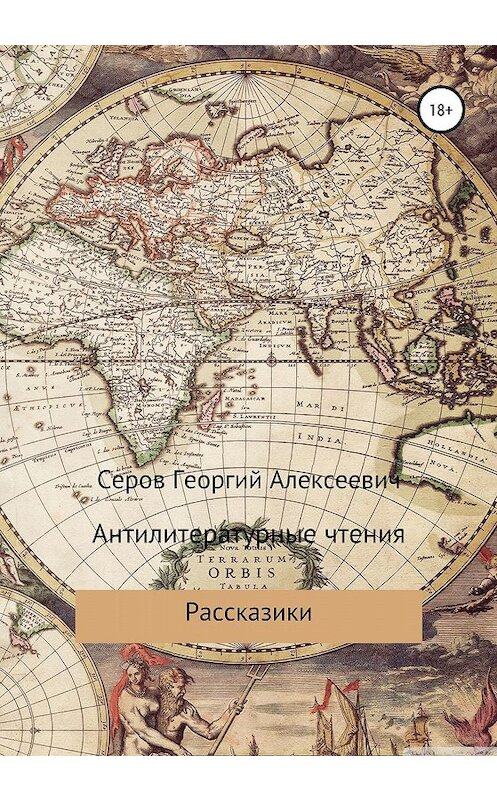 Обложка книги «Антилитературные чтения» автора Георгия Серова издание 2020 года.