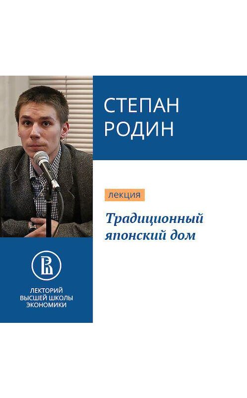 Обложка аудиокниги «Традиционный японский дом» автора Степана Родина.