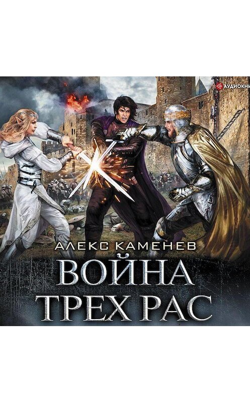 Обложка аудиокниги «Война Трех Рас» автора Алекса Каменева.