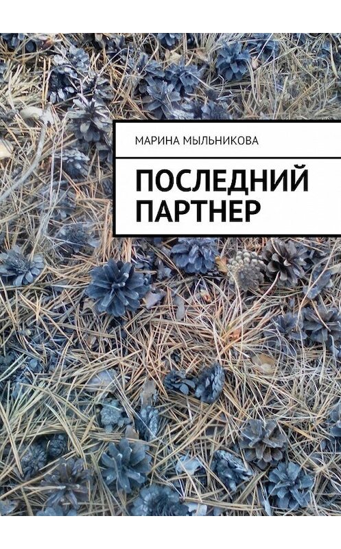 Обложка книги «Последний партнер» автора Мариной Мыльниковы. ISBN 9785449384492.